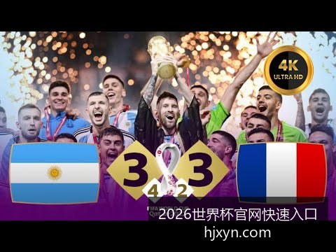 阿根廷战胜,法国夺冠,梅西助攻两,2026世界杯官网,世界杯快速入口,2026世界杯票价,世界杯赛事信息,2026世界杯对比