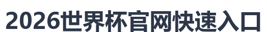 2026世界杯官网快速入口