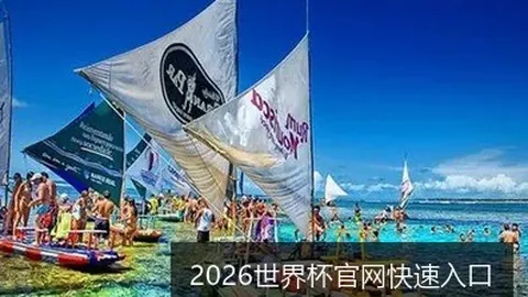 2026世界杯官网快速入口