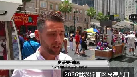 2026世界杯官网快速入口